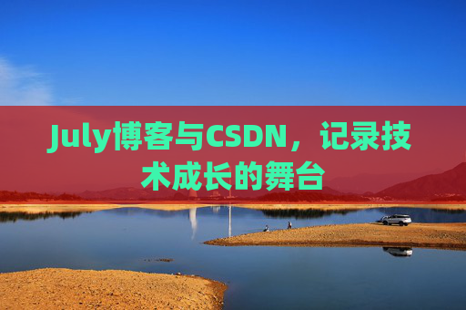 CSDN博客电脑,技术分享与学习的最佳伙伴