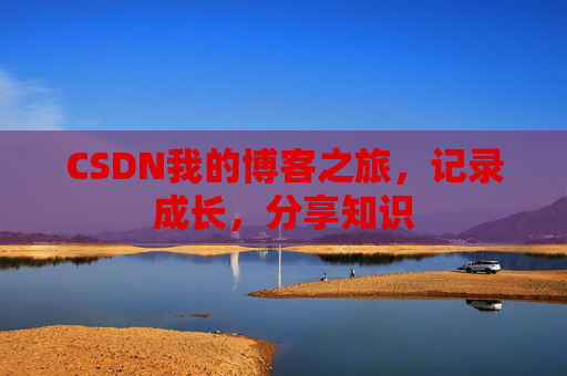 CSDN我的博客之旅，记录成长，分享知识
