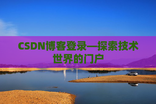 CSDN博客登录—探索技术世界的门户