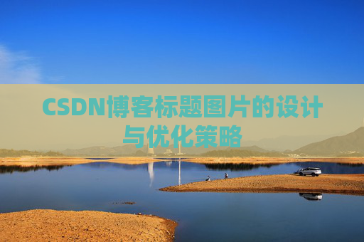 CSDN博客标题图片的设计与优化策略