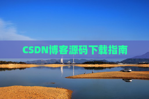 CSDN博客源码下载指南