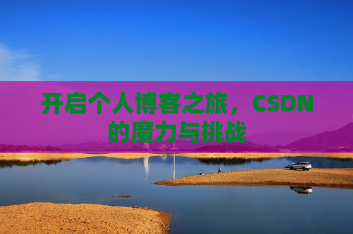 开启个人博客之旅，CSDN的魔力与挑战