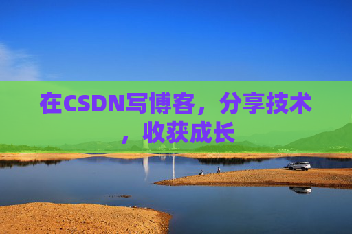 在CSDN写博客，分享技术，收获成长