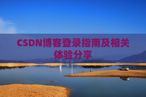 CSDN博客登录指南及相关体验分享