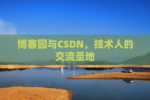 博客园与CSDN，技术人的交流圣地