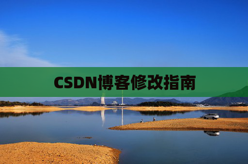 CSDN博客修改指南