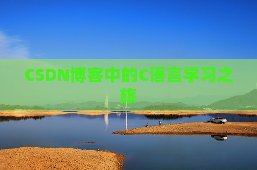 CSDN博客中的C语言学习之旅 CSDN博客中的C语言学习之旅