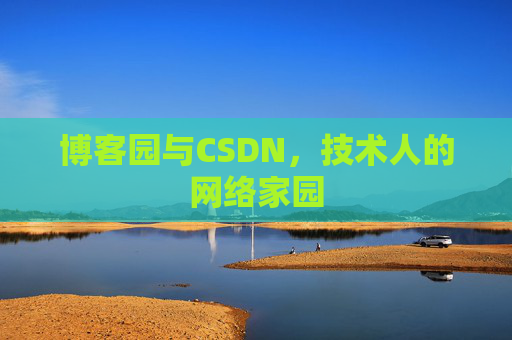 博客园与CSDN，技术人的网络家园