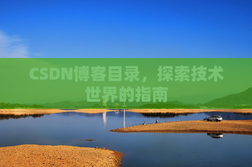 CSDN博客目录，探索技术世界的指南