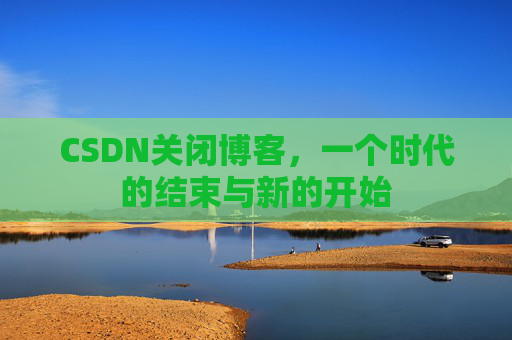CSDN博客客户端—探索博客世界的便捷工具